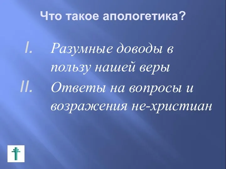 Что такое апологетика? Разумные доводы в пользу нашей веры Ответы на вопросы и возражения не-христиан