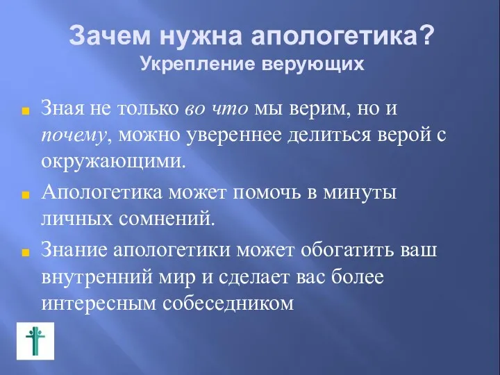 Зачем нужна апологетика? Укрепление верующих Зная не только во что