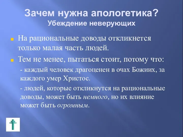 Зачем нужна апологетика? Убеждение неверующих На рациональные доводы откликнется только