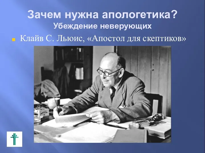 Зачем нужна апологетика? Убеждение неверующих Клайв С. Льюис, «Апостол для скептиков»