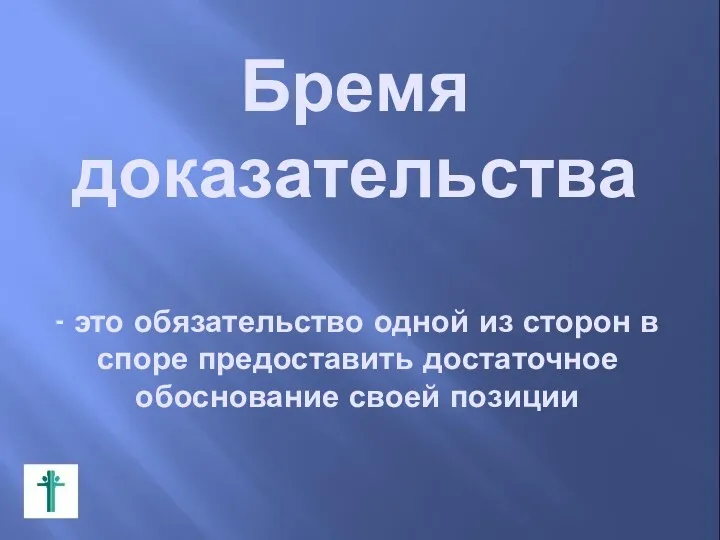 Бремя доказательства - это обязательство одной из сторон в споре предоставить достаточное обоснование своей позиции