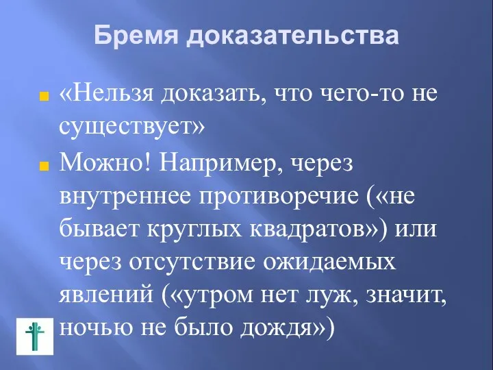 Бремя доказательства «Нельзя доказать, что чего-то не существует» Можно! Например,