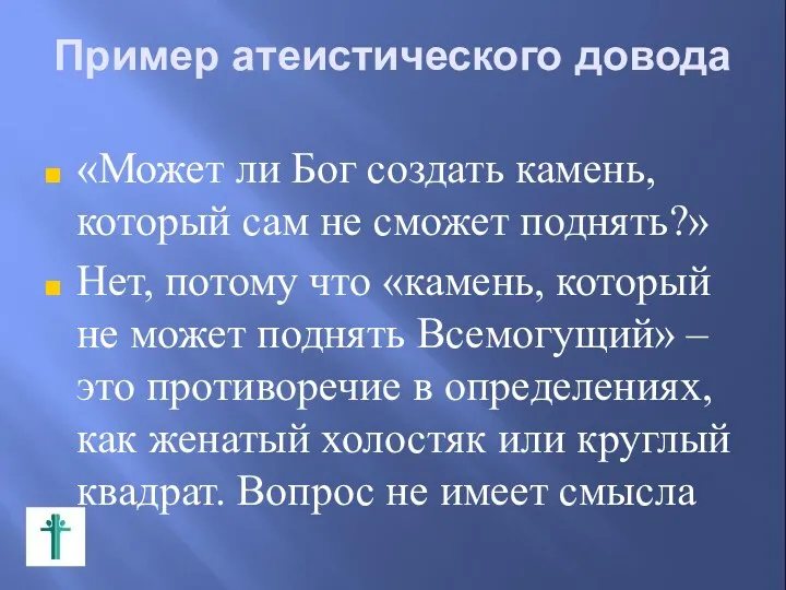 Пример атеистического довода «Может ли Бог создать камень, который сам