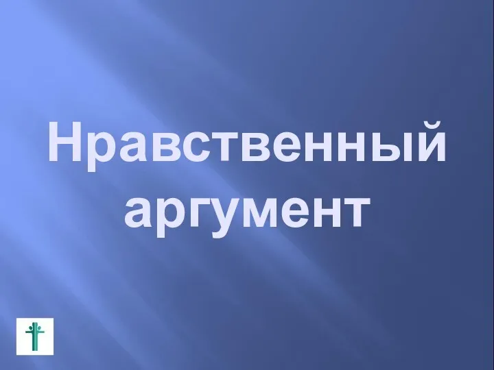 Нравственный аргумент