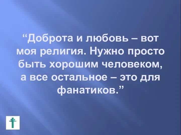 “Доброта и любовь – вот моя религия. Нужно просто быть