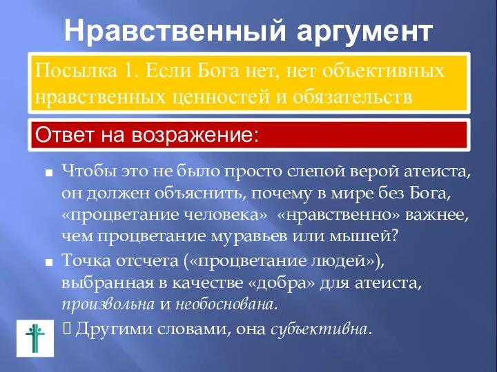 Нравственный аргумент Чтобы это не было просто слепой верой атеиста,