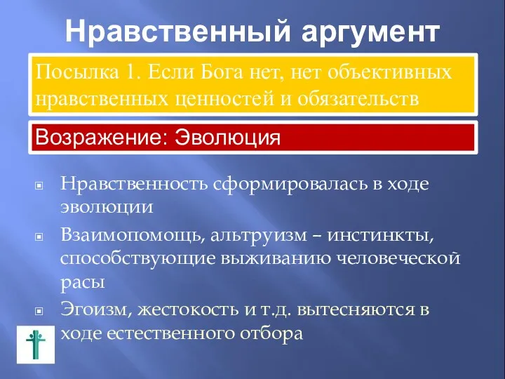 Нравственный аргумент Нравственность сформировалась в ходе эволюции Взаимопомощь, альтруизм –