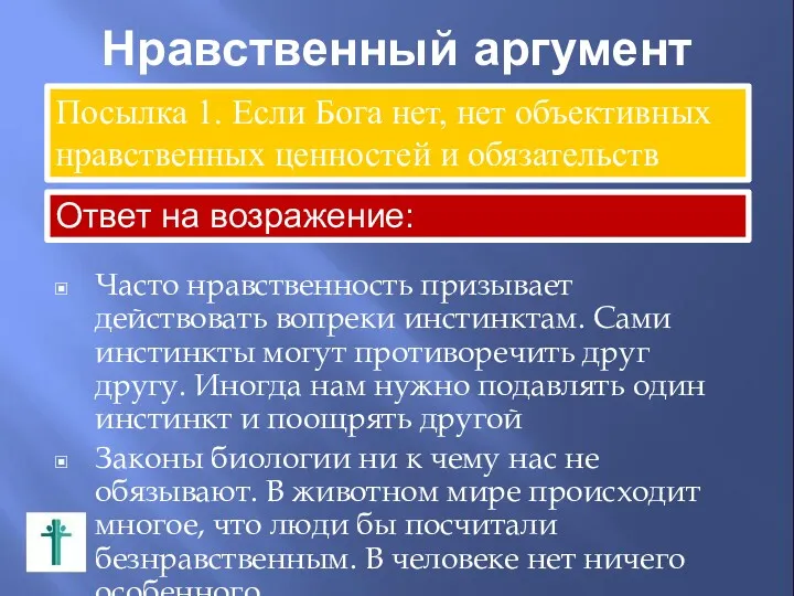 Нравственный аргумент Часто нравственность призывает действовать вопреки инстинктам. Сами инстинкты