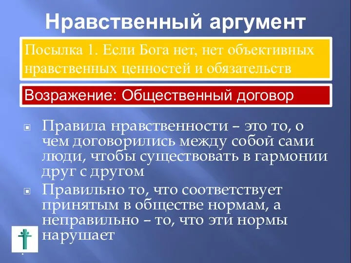 Нравственный аргумент Правила нравственности – это то, о чем договорились