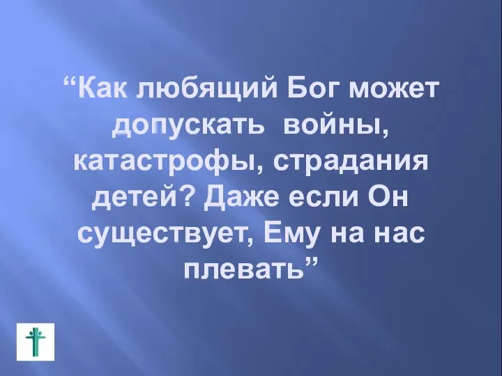 “Как любящий Бог может допускать войны, катастрофы, страдания детей? Даже