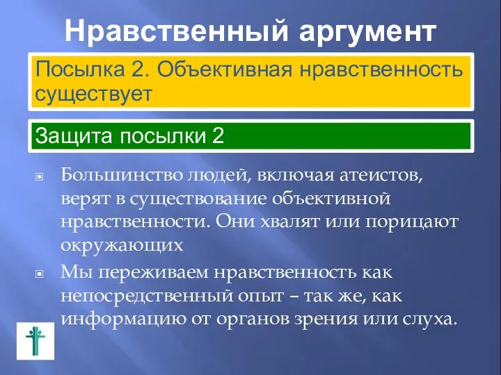 Нравственный аргумент Большинство людей, включая атеистов, верят в существование объективной