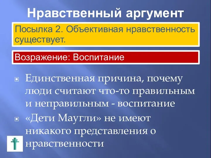 Нравственный аргумент Единственная причина, почему люди считают что-то правильным и