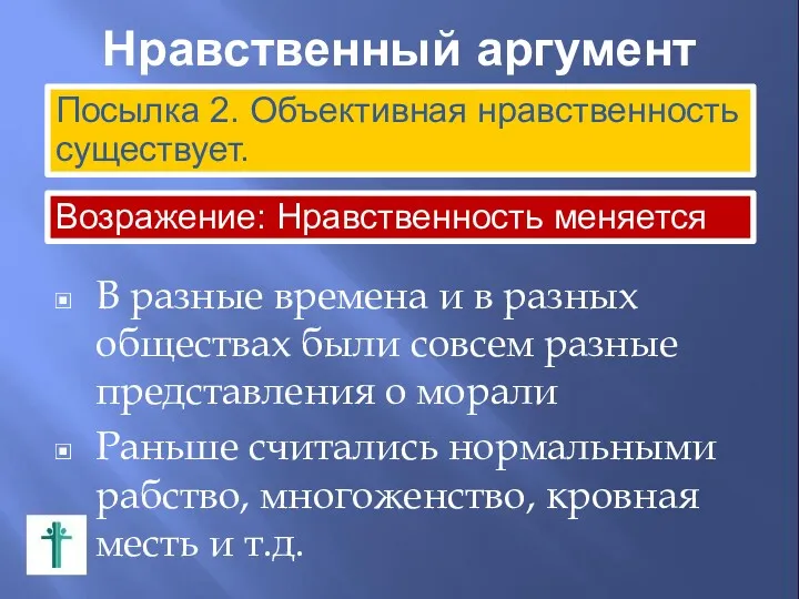 Нравственный аргумент В разные времена и в разных обществах были