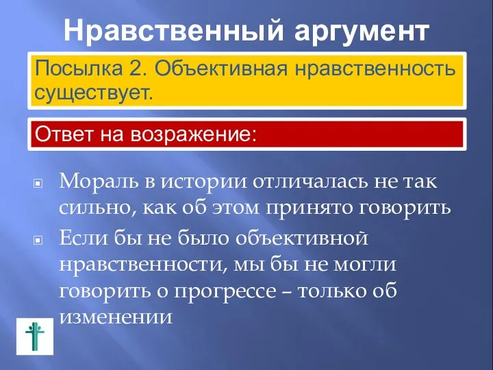 Нравственный аргумент Мораль в истории отличалась не так сильно, как