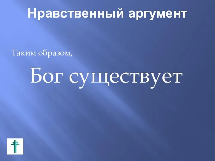 Нравственный аргумент Таким образом, Бог существует