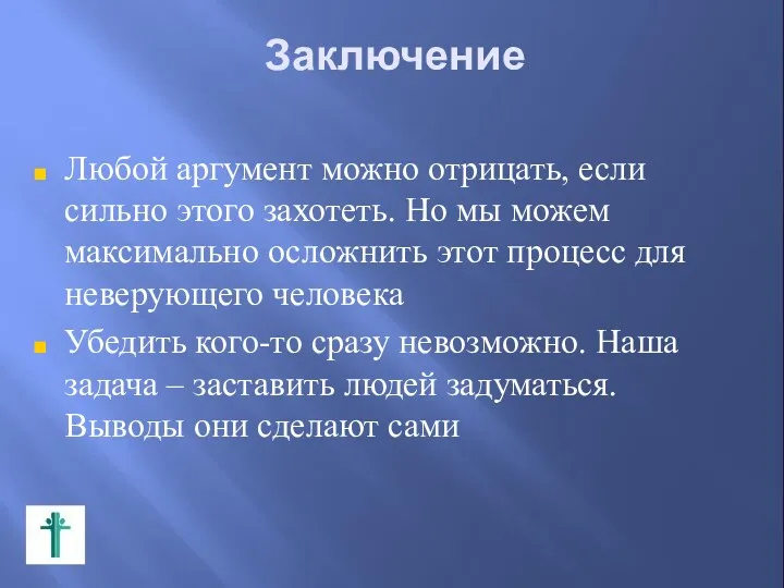 Заключение Любой аргумент можно отрицать, если сильно этого захотеть. Но