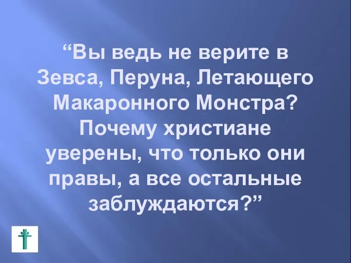 “Вы ведь не верите в Зевса, Перуна, Летающего Макаронного Монстра?