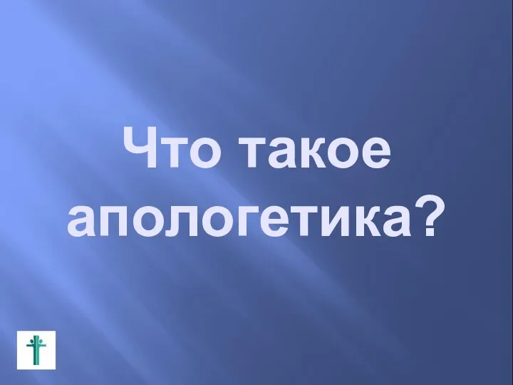 Что такое апологетика?