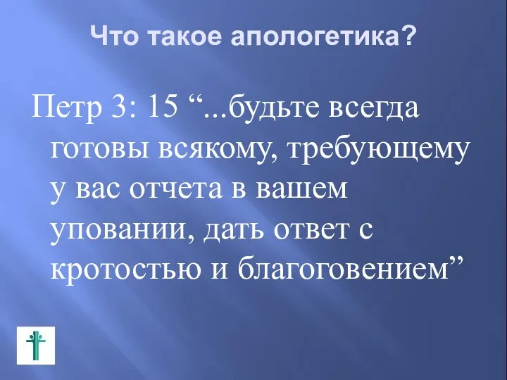 Что такое апологетика? Петр 3: 15 “...будьте всегда готовы всякому,