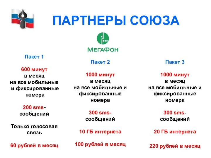 ПАРТНЕРЫ СОЮЗА Пакет 1 600 минут в месяц на все