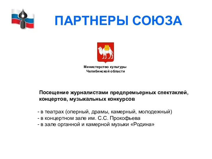 ПАРТНЕРЫ СОЮЗА Министерство культуры Челябинской области Посещение журналистами предпремьерных спектаклей,