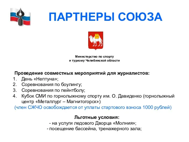 ПАРТНЕРЫ СОЮЗА Льготные условия: - на услуги ледового Дворца «Молния»;