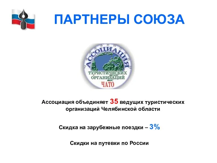 ПАРТНЕРЫ СОЮЗА Скидка на зарубежные поездки – 3% Скидки на