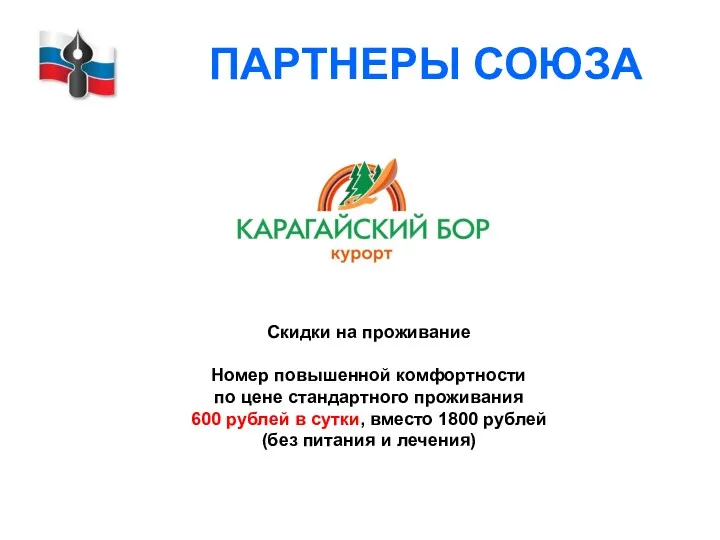 ПАРТНЕРЫ СОЮЗА Скидки на проживание Номер повышенной комфортности по цене