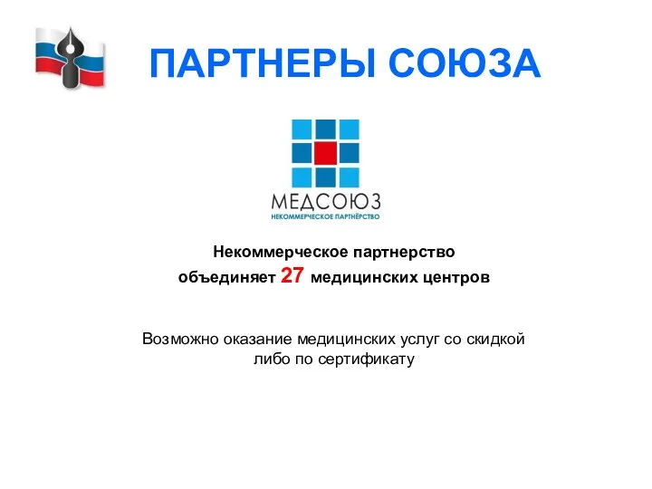 ПАРТНЕРЫ СОЮЗА Некоммерческое партнерство объединяет 27 медицинских центров Возможно оказание