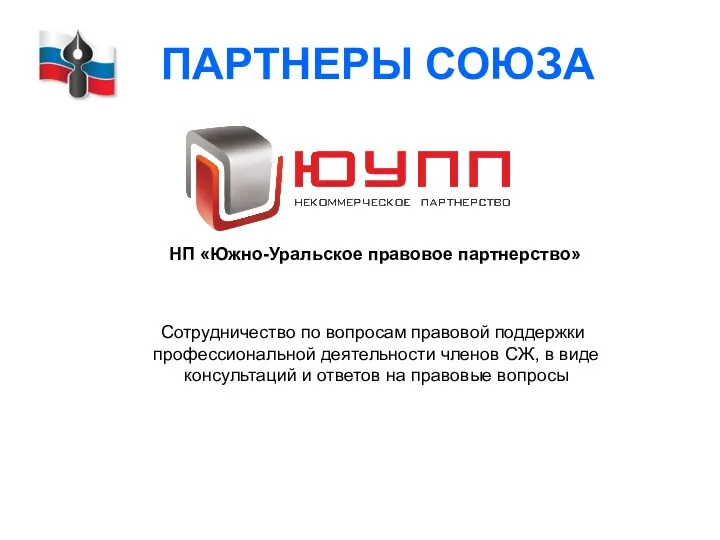 ПАРТНЕРЫ СОЮЗА НП «Южно-Уральское правовое партнерство» Сотрудничество по вопросам правовой