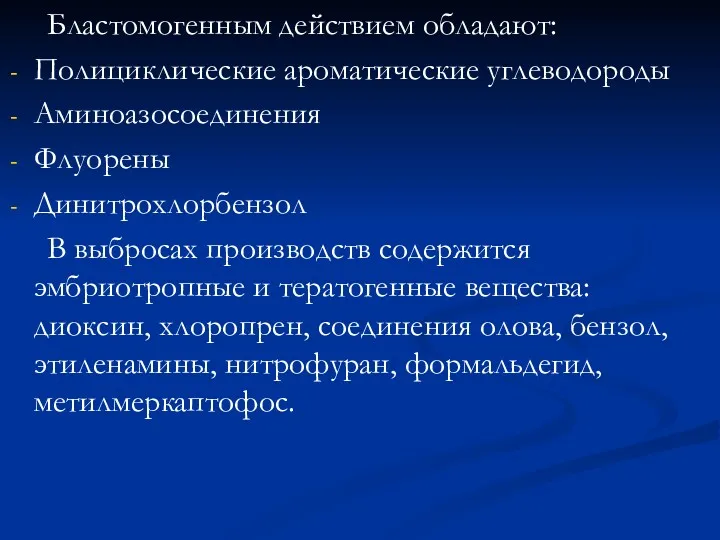 Бластомогенным действием обладают: Полициклические ароматические углеводороды Аминоазосоединения Флуорены Динитрохлорбензол В