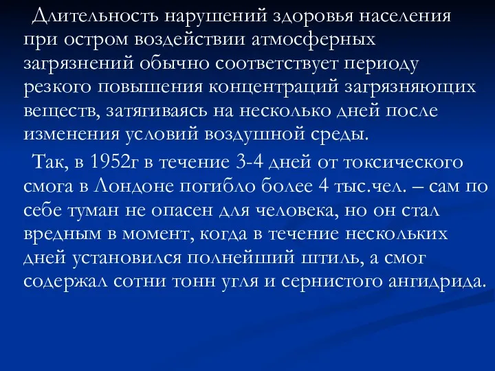 Длительность нарушений здоровья населения при остром воздействии атмосферных загрязнений обычно