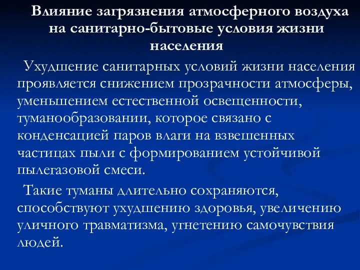 Влияние загрязнения атмосферного воздуха на санитарно-бытовые условия жизни населения Ухудшение