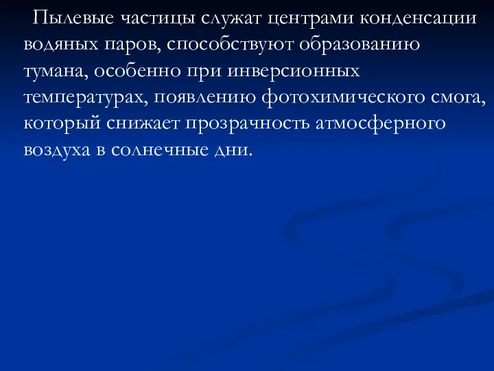 Пылевые частицы служат центрами конденсации водяных паров, способствуют образованию тумана,