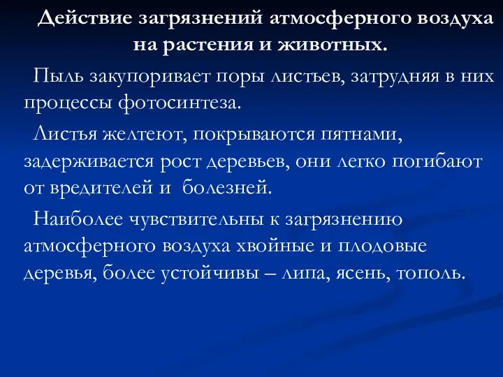 Действие загрязнений атмосферного воздуха на растения и животных. Пыль закупоривает