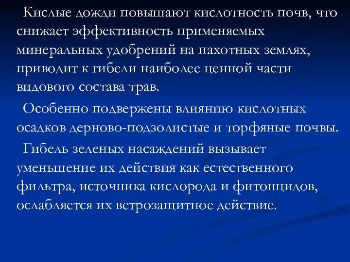 Кислые дожди повышают кислотность почв, что снижает эффективность применяемых минеральных