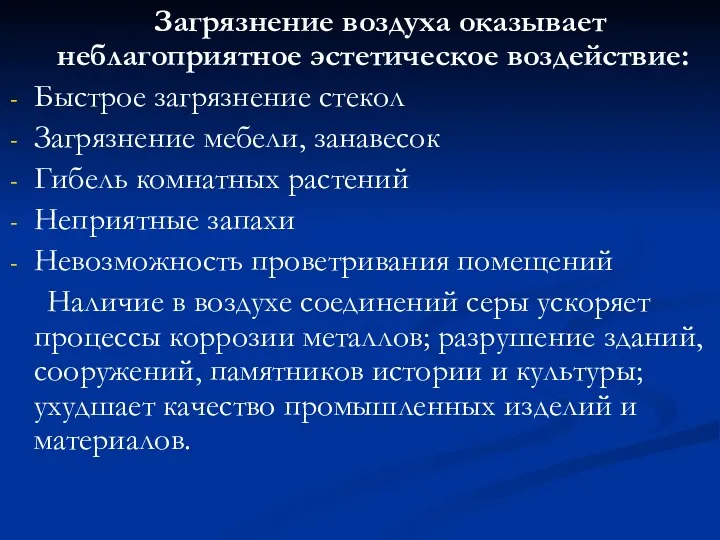 Загрязнение воздуха оказывает неблагоприятное эстетическое воздействие: Быстрое загрязнение стекол Загрязнение