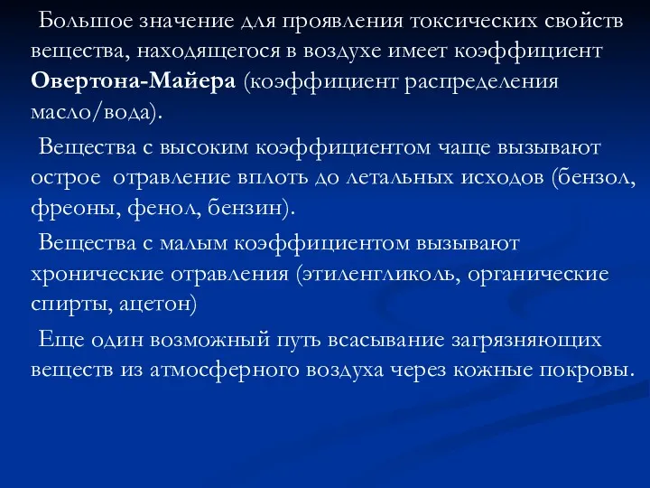 Большое значение для проявления токсических свойств вещества, находящегося в воздухе