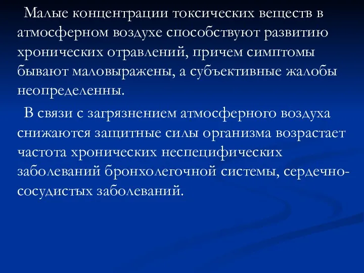 Малые концентрации токсических веществ в атмосферном воздухе способствуют развитию хронических