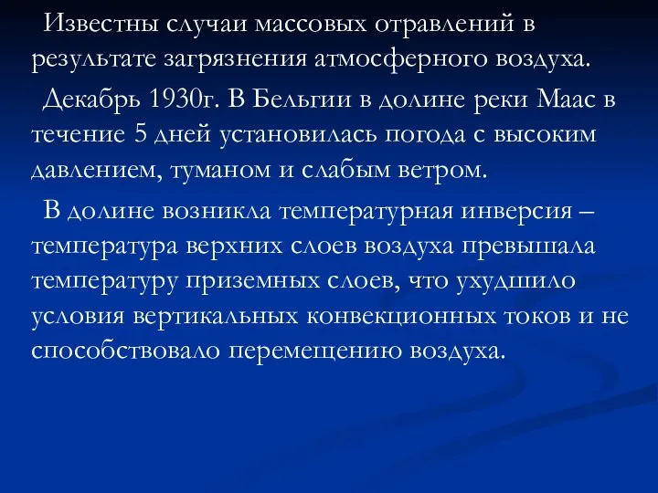 Известны случаи массовых отравлений в результате загрязнения атмосферного воздуха. Декабрь