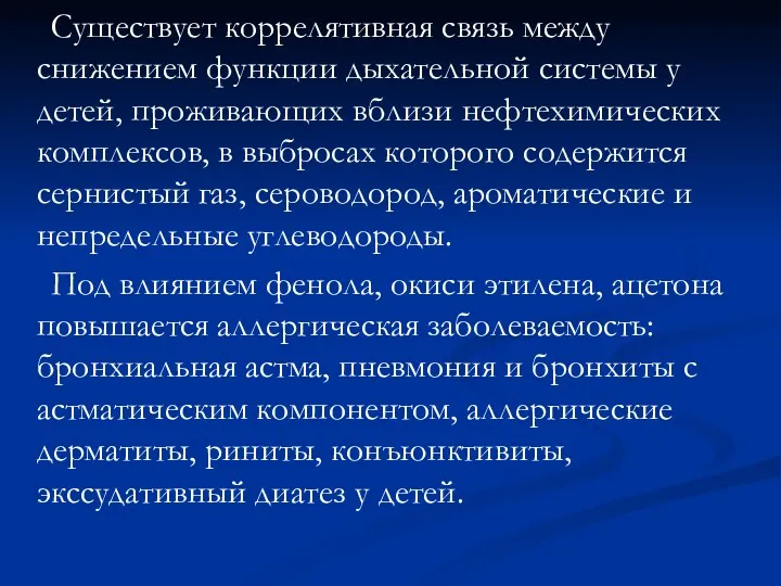 Существует коррелятивная связь между снижением функции дыхательной системы у детей,