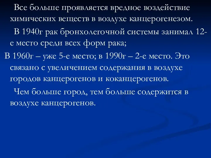 Все больше проявляется вредное воздействие химических веществ в воздухе канцерогенезом.