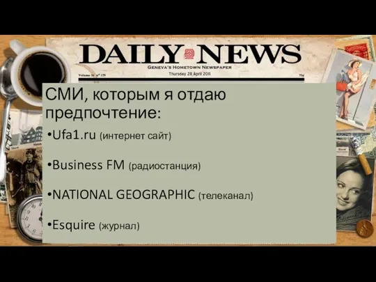 Ufa1.ru (интернет сайт) Business FM (радиостанция) NATIONAL GEOGRAPHIC (телеканал) Esquire (журнал) СМИ, которым я отдаю предпочтение: