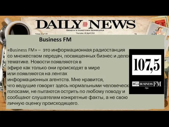 Business FM «Business FM» – это информационная радиостанция со множеством