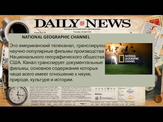 NATIONAL GEOGRAPHIC CHANNEL Это американский телеканал, транслирующий научно-популярные фильмы производства