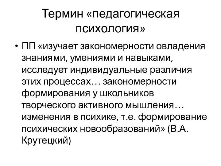 Термин «педагогическая психология» ПП «изучает закономерности овладения знаниями, умениями и