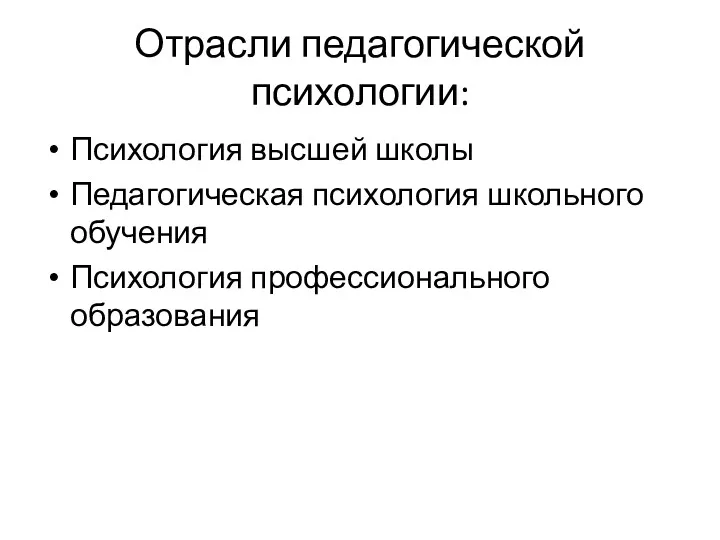 Отрасли педагогической психологии: Психология высшей школы Педагогическая психология школьного обучения Психология профессионального образования