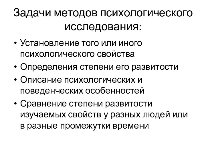 Задачи методов психологического исследования: Установление того или иного психологического свойства Определения степени его