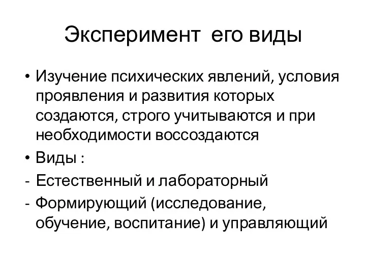 Эксперимент его виды Изучение психических явлений, условия проявления и развития которых создаются, строго