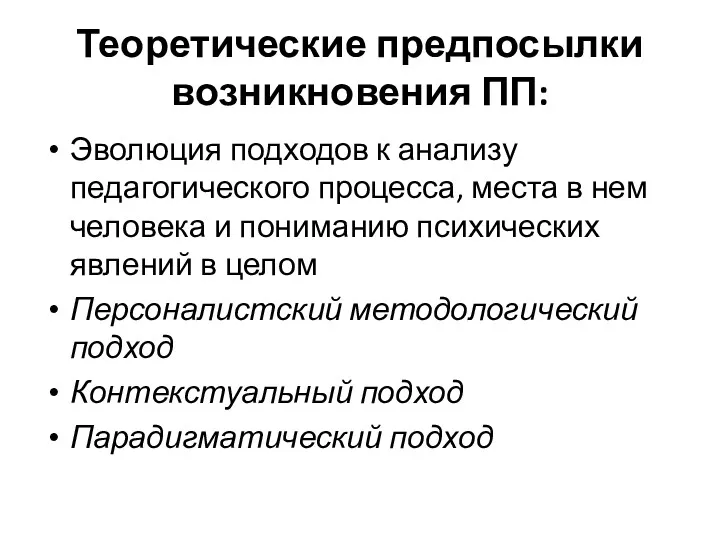 Теоретические предпосылки возникновения ПП: Эволюция подходов к анализу педагогического процесса, места в нем